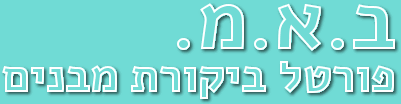 בם ביקורת מבנים